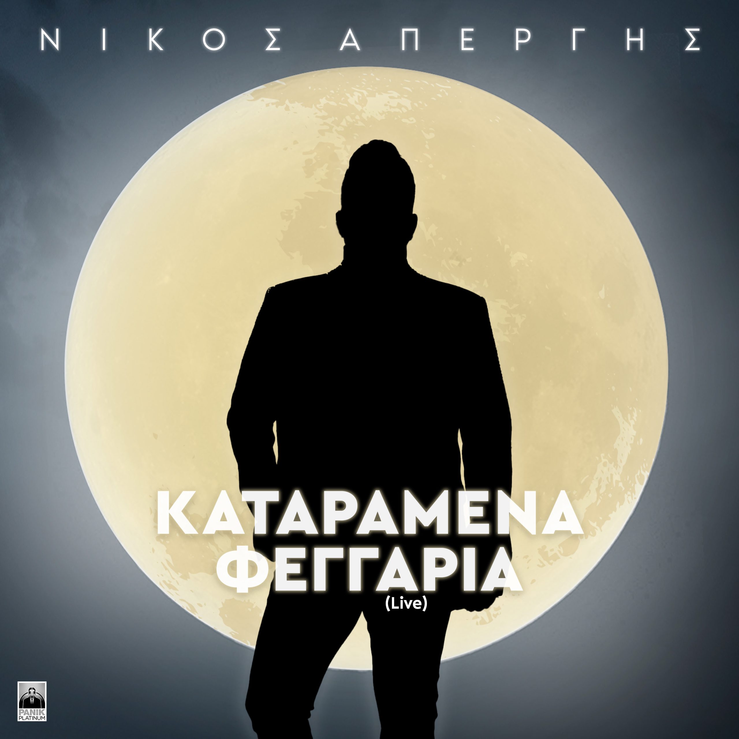 Ο Νίκος Απέργης παρουσιάζει το νέο του single «Καταραμένα Φεγγάρια»